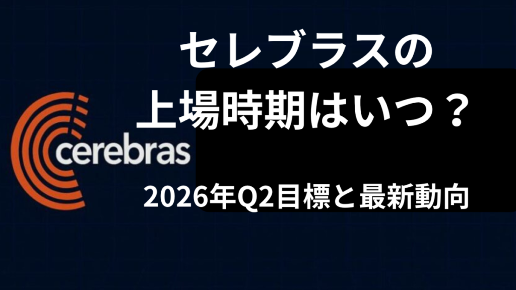 セレブラスの上場時期はいつ?IPO延期の経緯と2026年Q2目標の最新動向