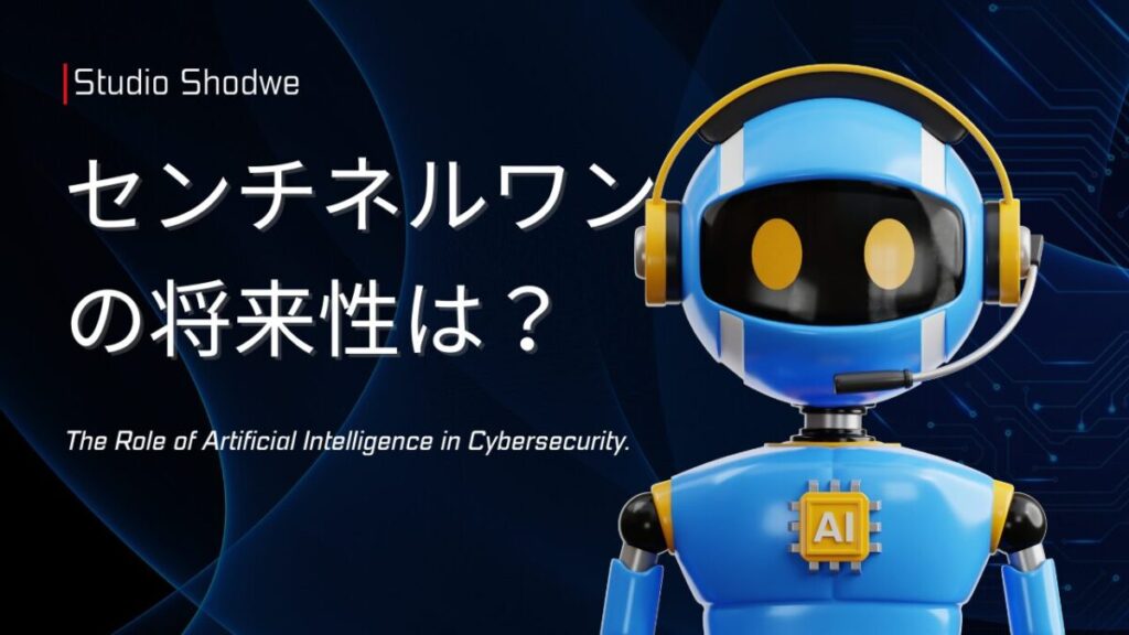 センチネルワン (1)