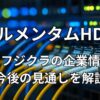 ルメンタムHD