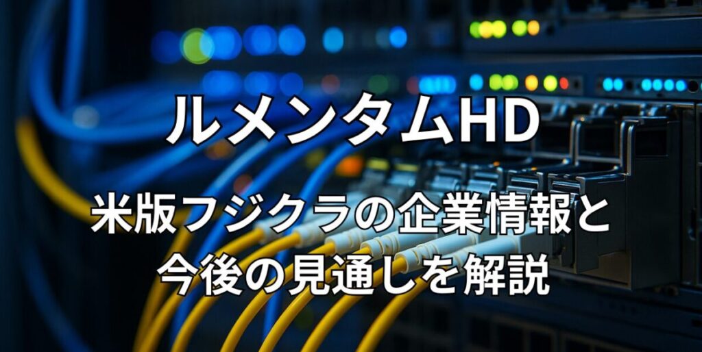 ルメンタムHD