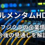 ルメンタムHD