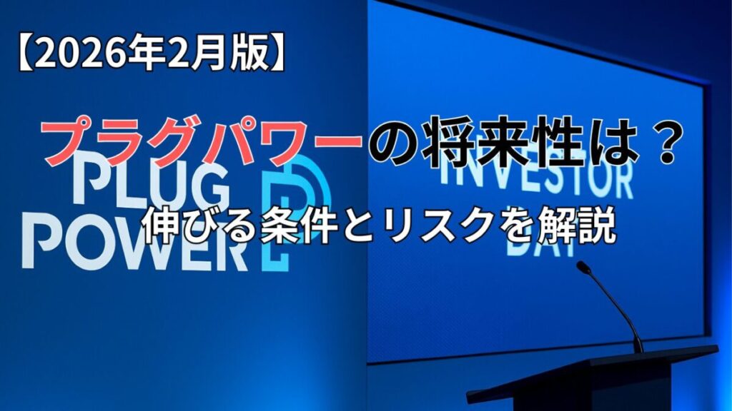 プラグパワーの将来性は?水素市場の追い風とリスクを解説 (1)