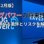 プラグパワーの将来性は？水素市場の追い風とリスクを解説 (1)