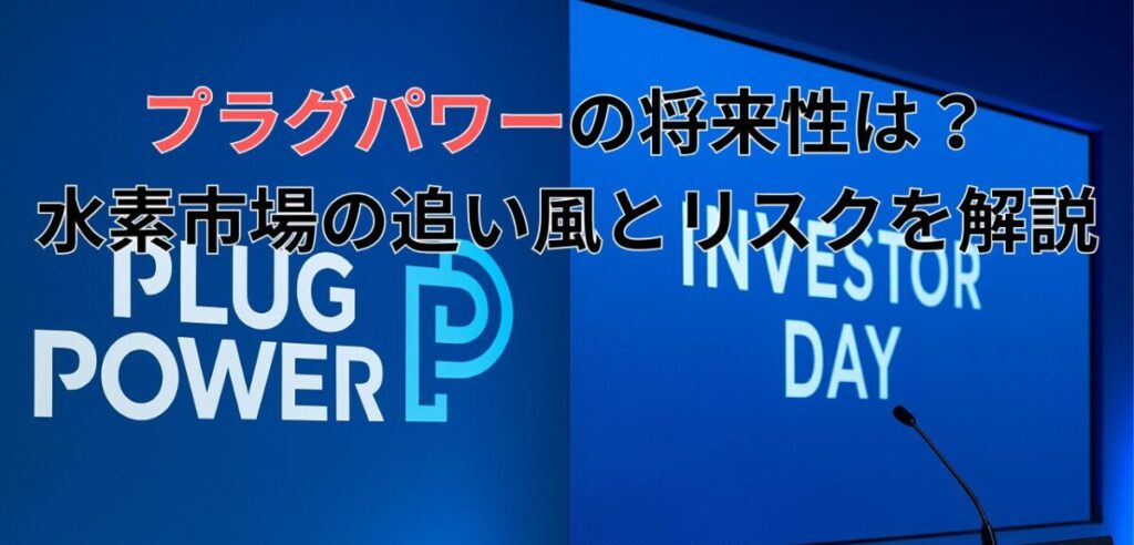 プラグパワーの将来性は？水素市場の追い風とリスクを解説