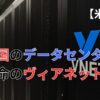 中国のデータセンター銘柄本命のヴィアネットとは？