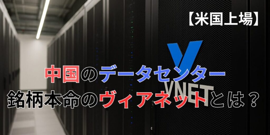 中国のデータセンター銘柄本命のヴィアネットとは？