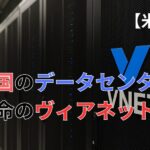 中国のデータセンター銘柄本命のヴィアネットとは？