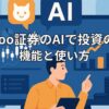 moomoo証券のAIで投資の時短を