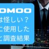 moomoo証券は怪しい？実際に使用した感想と調査結果