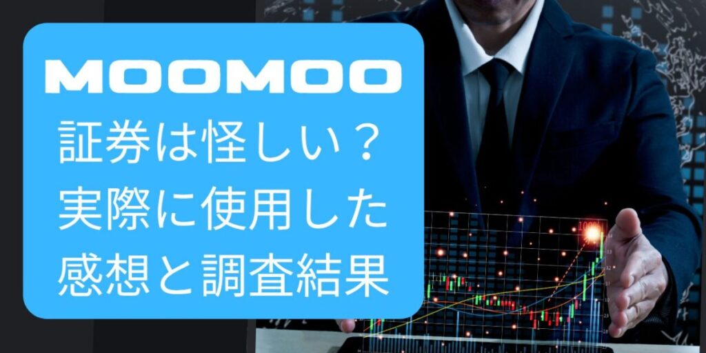 moomoo証券は怪しい？実際に使用した感想と調査結果