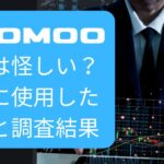 moomoo証券は怪しい？実際に使用した感想と調査結果