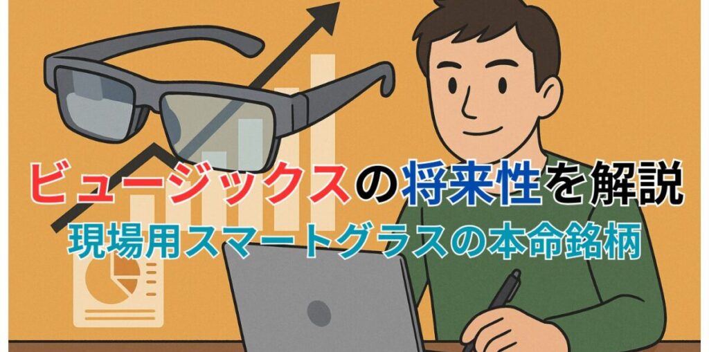 ビュージックスの将来性