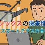 ビュージックスの将来性