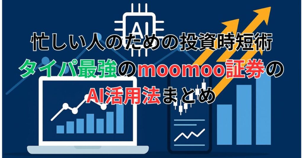 忙しい人のための投資時短術｜タイパ最強のmoomoo証券のAI活用法まとめ