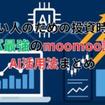 忙しい人のための投資時短術｜タイパ最強のmoomoo証券のAI活用法まとめ