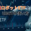 米国ロボットETFを比較