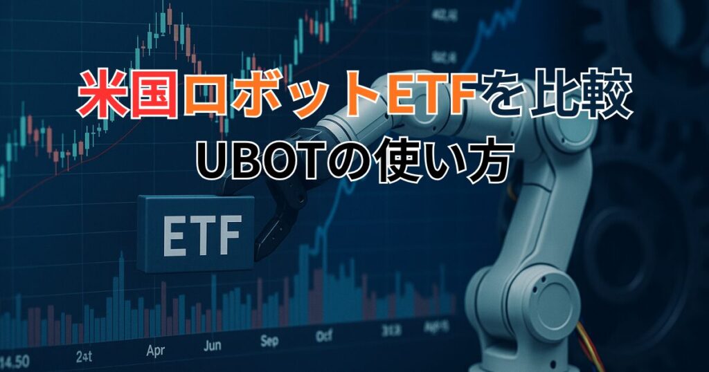 米国ロボットETFを比較