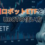 米国ロボットETFを比較