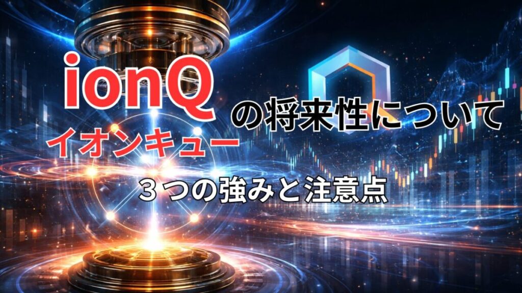 ionQ(イオンキュー)の将来性は?
