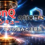 ionQ（イオンキュー）の将来性は？