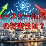 ニュースケールパワーの将来性は？データセンターへの電力供給を期待