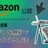 アマギフ無料で