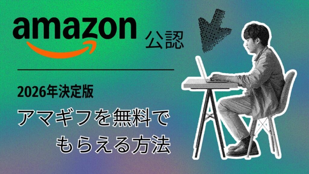 アマギフ無料で