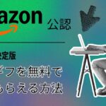 アマギフ無料で