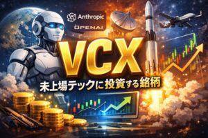 VCXとは？アンソロピックやスペースXに間接投資できる注目ファンドを解説 | 黒転ハンター