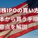 米国株IPOの買い方は？日本から買う手順と注意点を解説 (1)